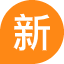 最新上架