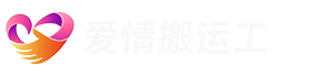 爱情搬运工